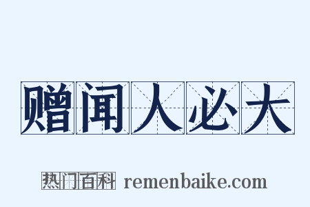 赠闻人必大是什么意思的图片